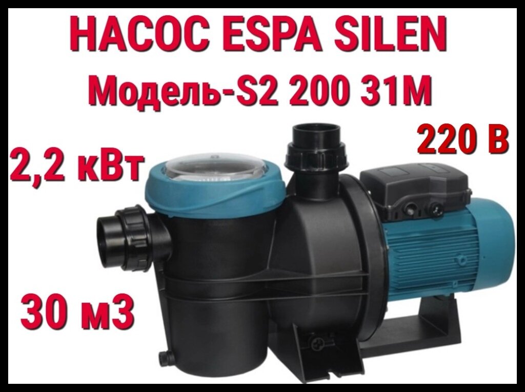 Насос c префильтром Espa Silen S2 200 31M для бассейна (Производительность 30 м3/ч, подключение 220В) от компании Welland - фото 1