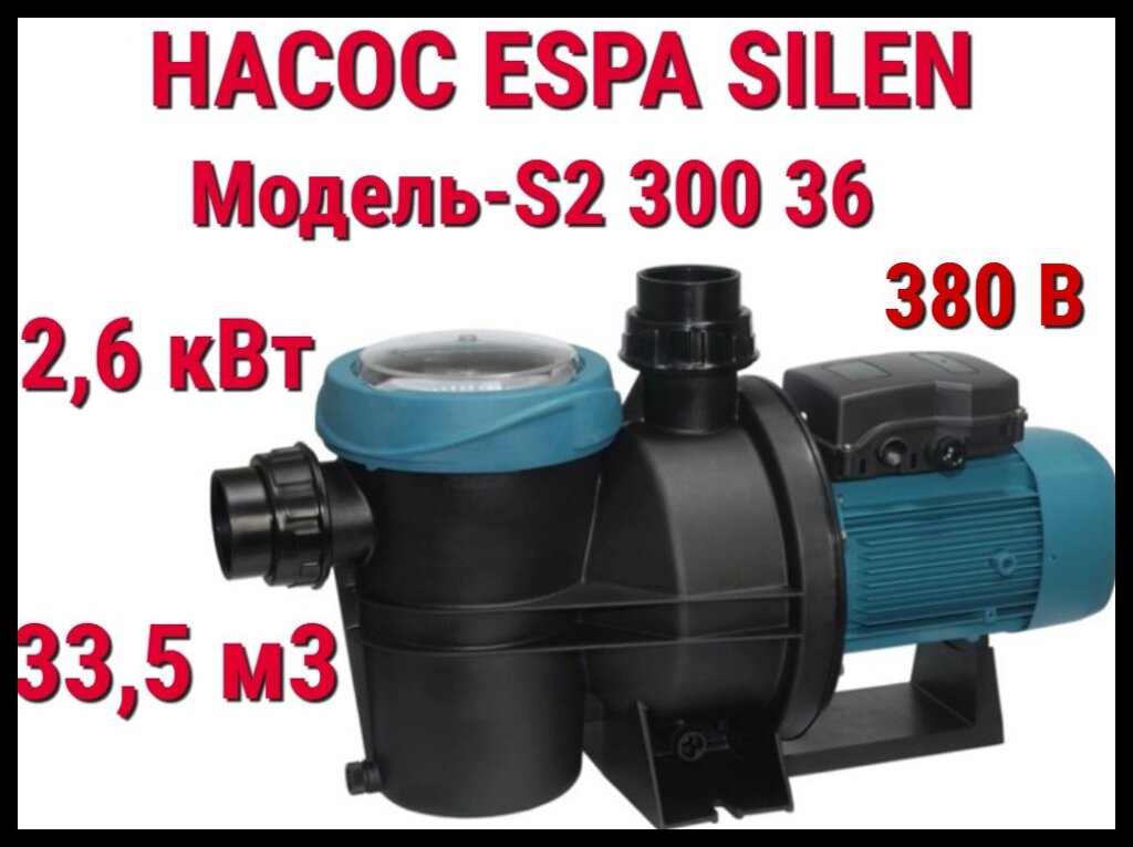 Насос c префильтром Espa Silen S2 300 36 для бассейна (Производительность 33,5 м3/ч, подключение 380В) от компании Welland - фото 1