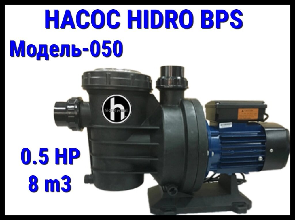 Насос для бассейна Hidro BPS050 c префильтром (Производительность 8 м3/ч) от компании Welland - фото 1