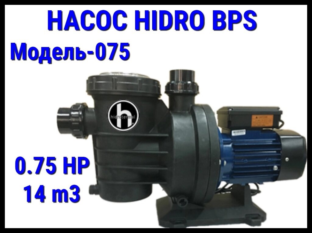 Насос для бассейна Hidro BPS075 c префильтром (Производительность 14 м3/ч) от компании Welland - фото 1