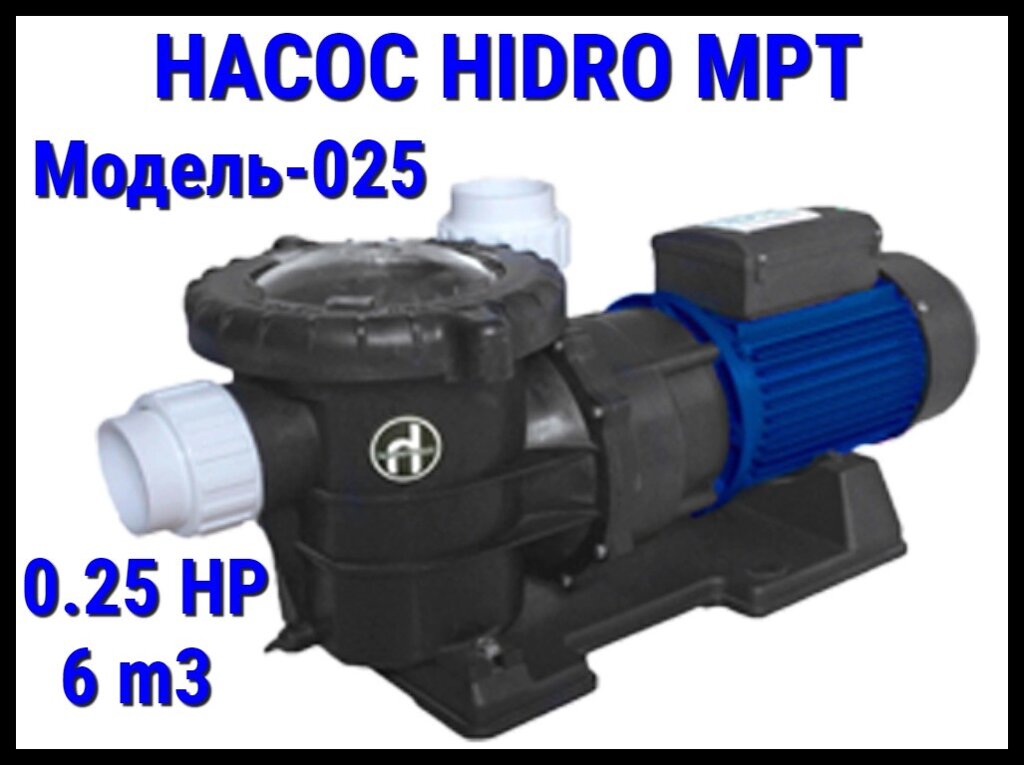 Насос для бассейна Hidro MPT025 c префильтром (Производительность 6 м3/ч) от компании Welland - фото 1