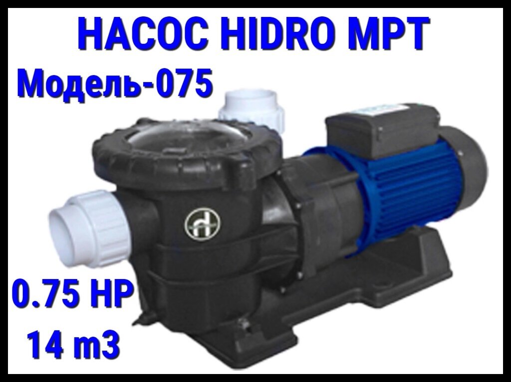 Насос для бассейна Hidro MPT075 c префильтром (Производительность 14 м3/ч) от компании Welland - фото 1