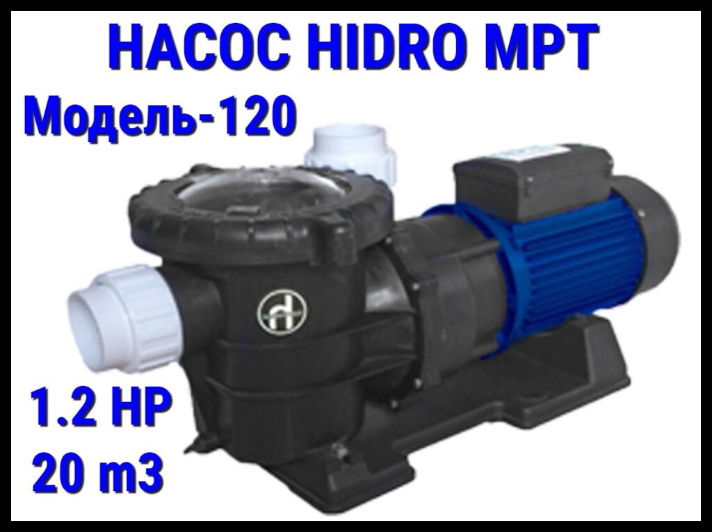 Насос для бассейна Hidro MPT120 c префильтром (Производительность 20 м3/ч) от компании Welland - фото 1