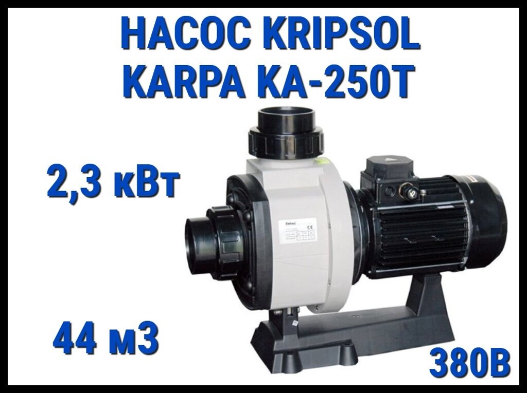 Насос для бассейна Kripsol Karpa KA-250T без префильтра (Производительность 44 м3/ч, мощность 2,3 кВт, 380В) от компании Welland - фото 1