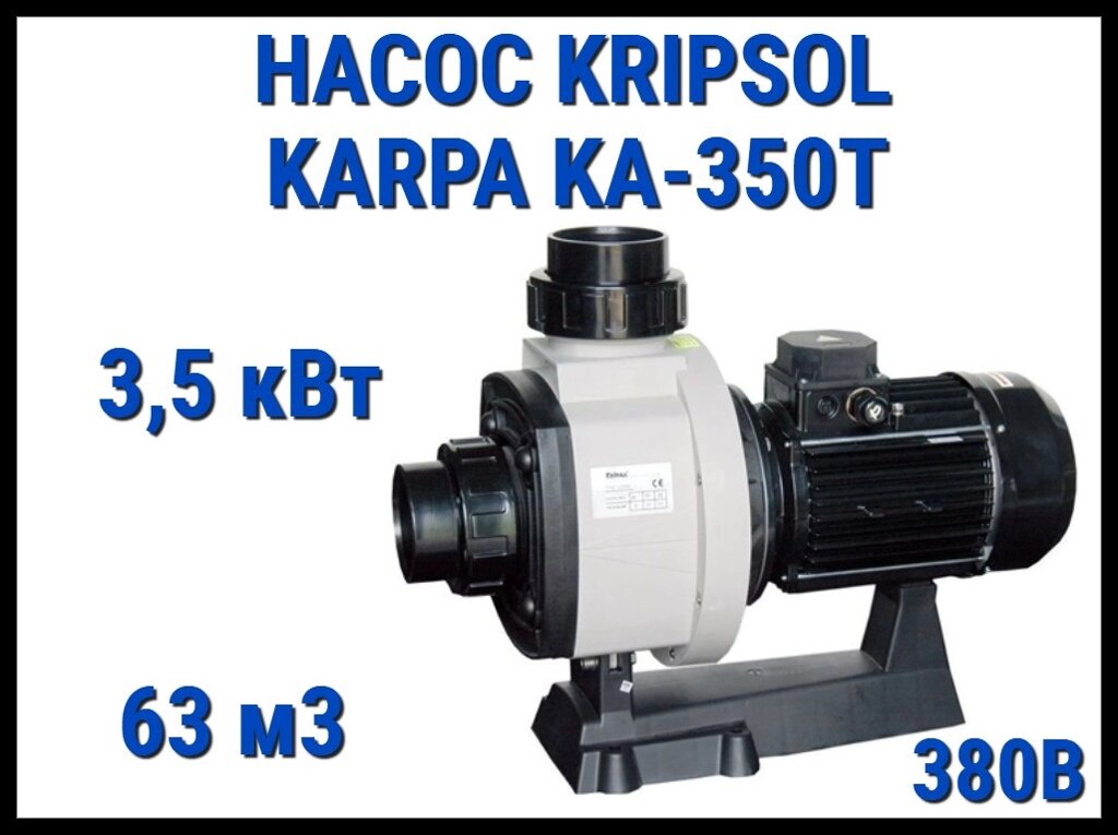 Насос для бассейна Kripsol Karpa KA-350T без префильтра (Производительность 63 м3/ч, мощность 3,5 кВт, 380В) от компании Welland - фото 1