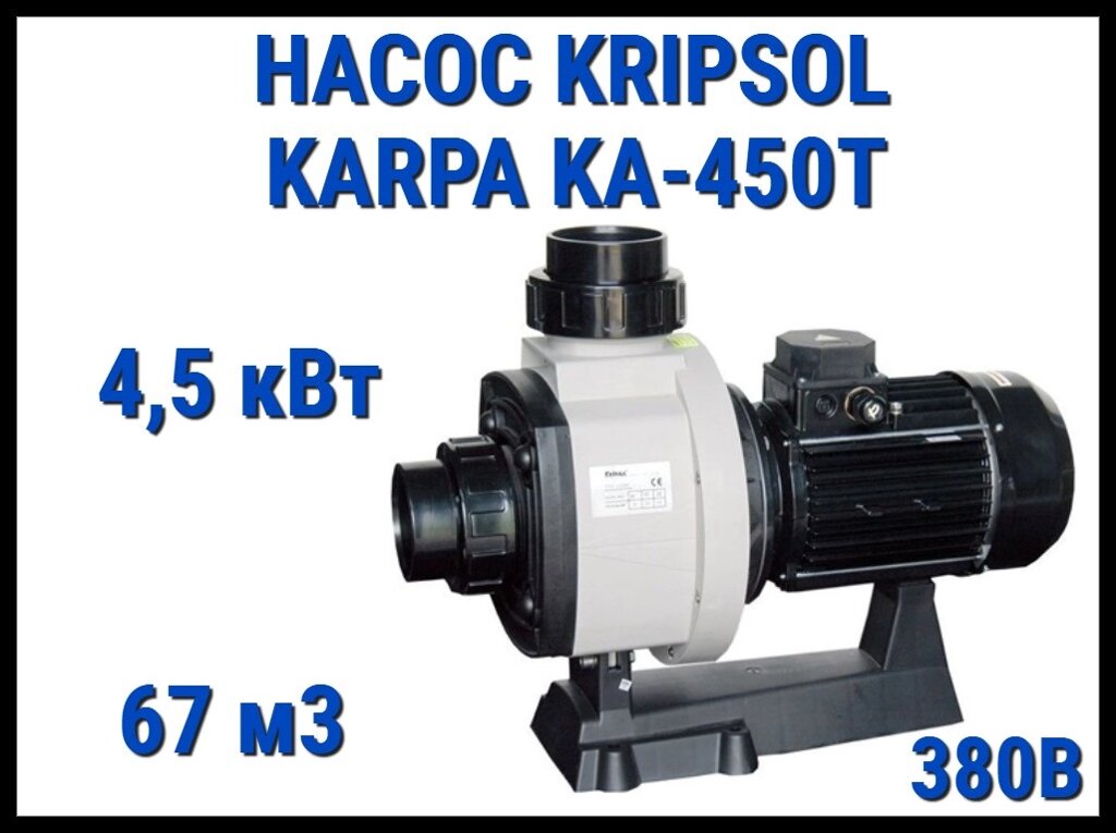 Насос для бассейна Kripsol Karpa KA-450T без префильтра (Производительность 67 м3/ч, мощность 4,5 кВт, 380В) от компании Welland - фото 1