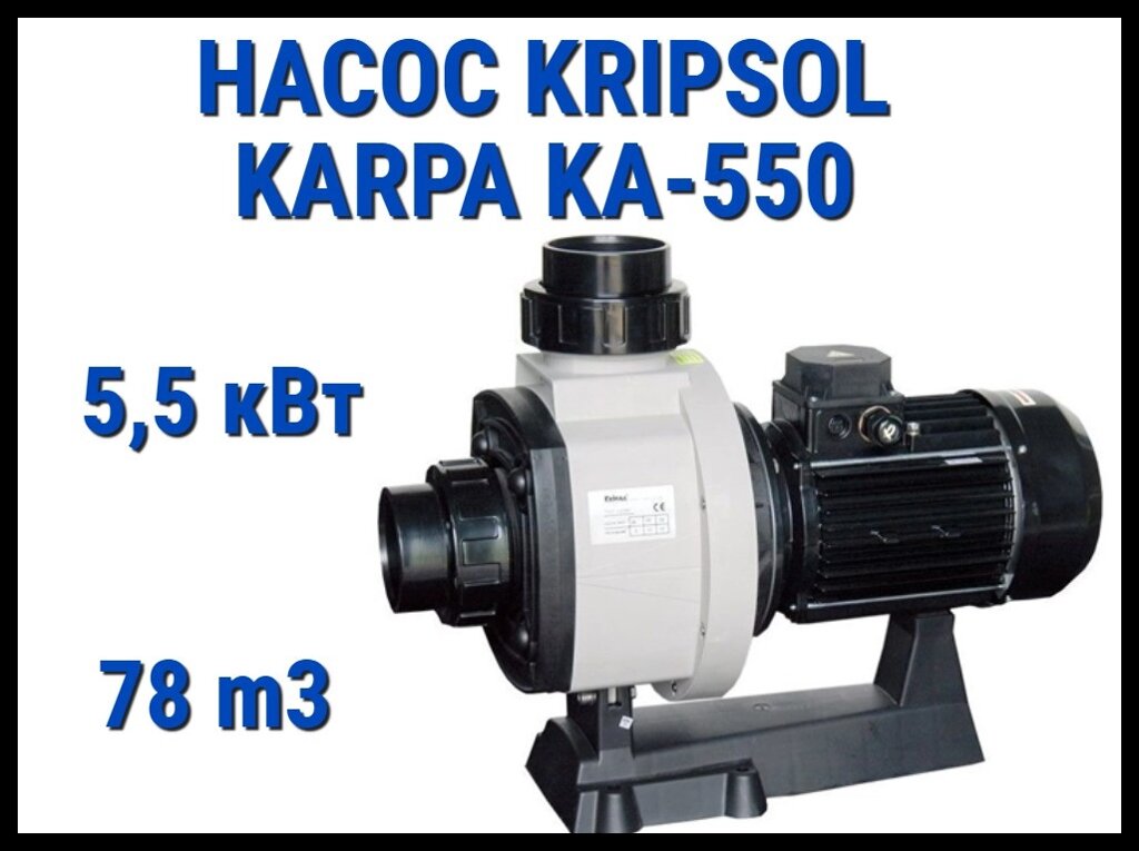 Насос для бассейна Kripsol Karpa KA-550 без префильтра (Производительность 78 м3/ч) от компании Welland - фото 1