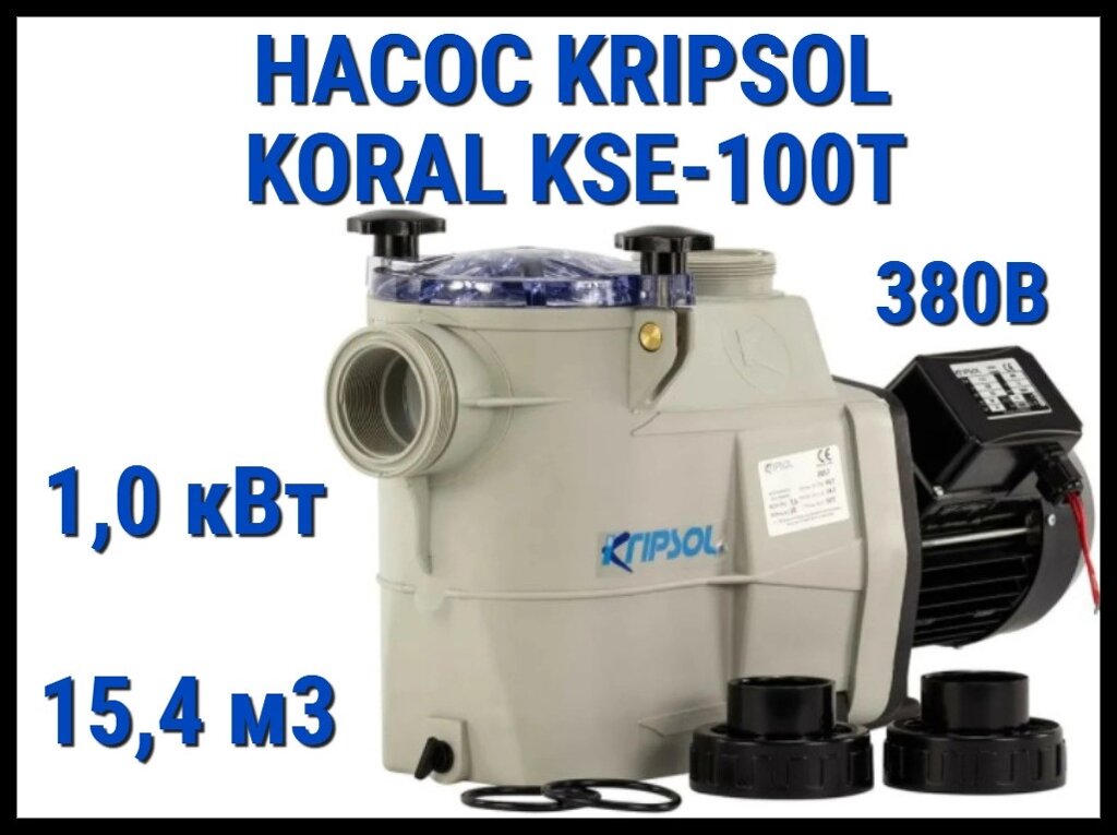 Насос для бассейна Kripsol Koral KSE-100T c префильтром (Производительность 15,4 м3/ч, мощность 1,0 кВт, 380В) от компании Welland - фото 1