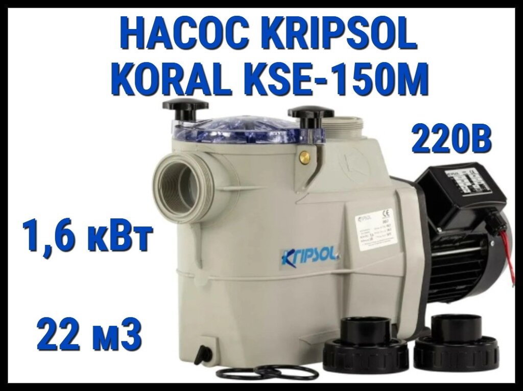 Насос для бассейна Kripsol Koral KSE-150M c префильтром (Производительность 22 м3/ч, мощность 1,6 кВт, 220В) от компании Welland - фото 1