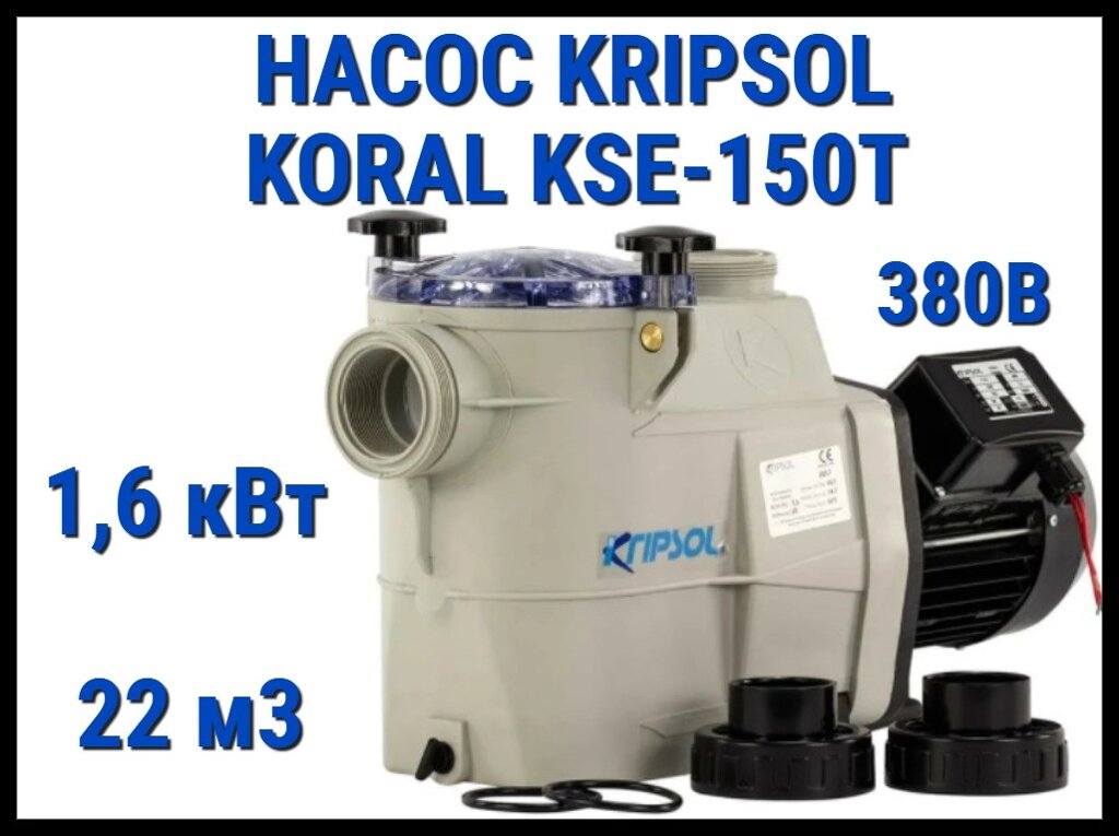 Насос для бассейна Kripsol Koral KSE-150T c префильтром (Производительность 22 м3/ч, мощность 1,6 кВт, 380В) от компании Welland - фото 1