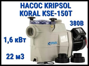 Насос для бассейна Kripsol Koral KSE-150T c префильтром (Производительность 22 м3/ч, мощность 1,6 кВт, 380В)