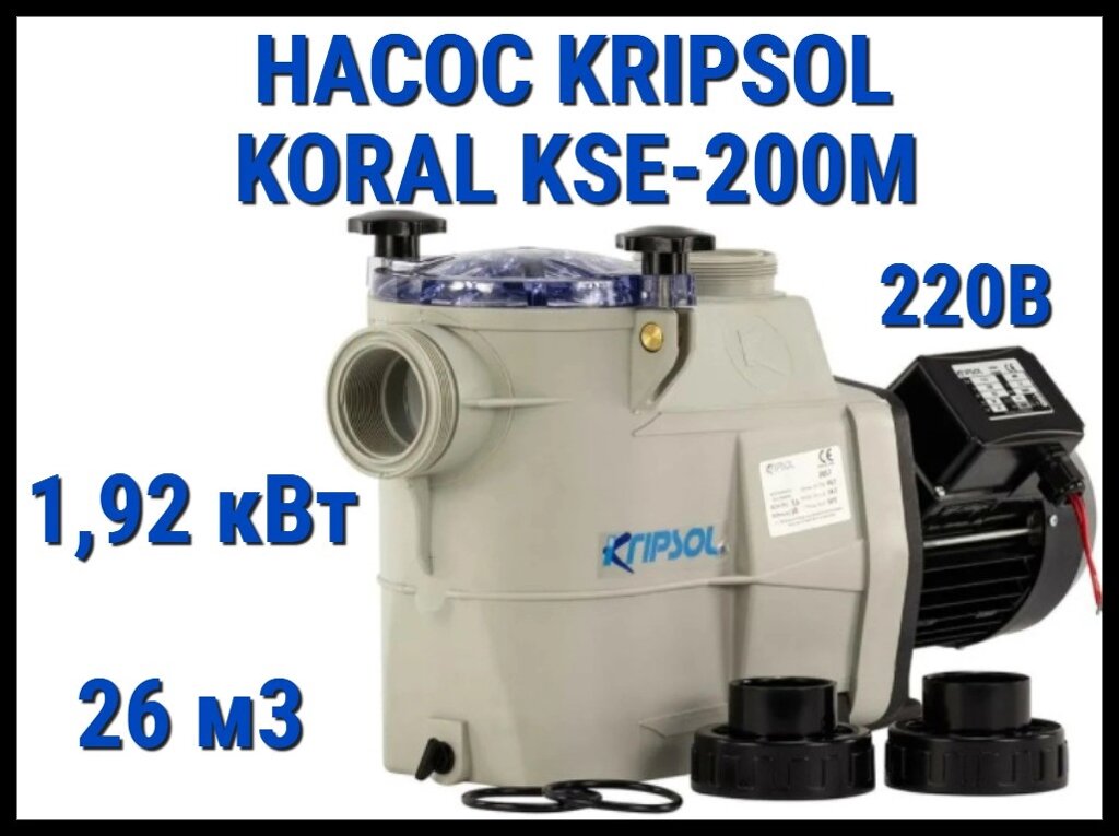 Насос для бассейна Kripsol Koral KSE-200M c префильтром (Производительность 26 м3/ч, мощность 1,92 кВт, 220В) от компании Welland - фото 1