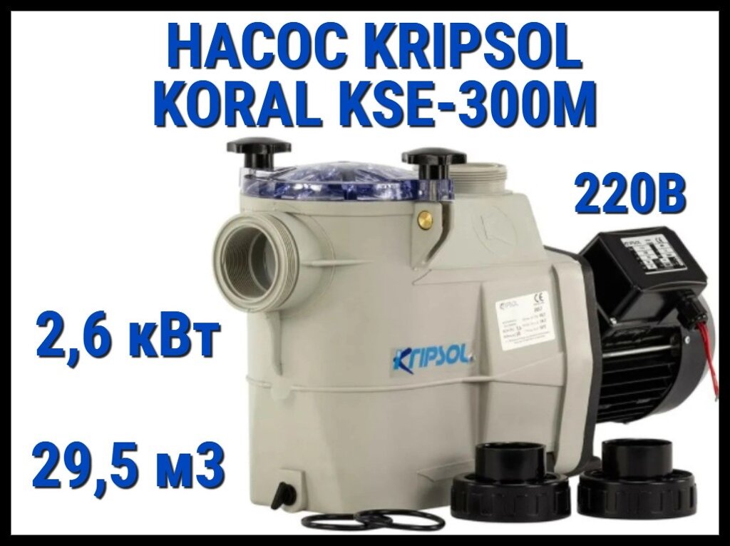 Насос для бассейна Kripsol Koral KSE-300M c префильтром (Производительность 29,5 м3/ч, мощность 2,6 кВт, 220В) от компании Welland - фото 1