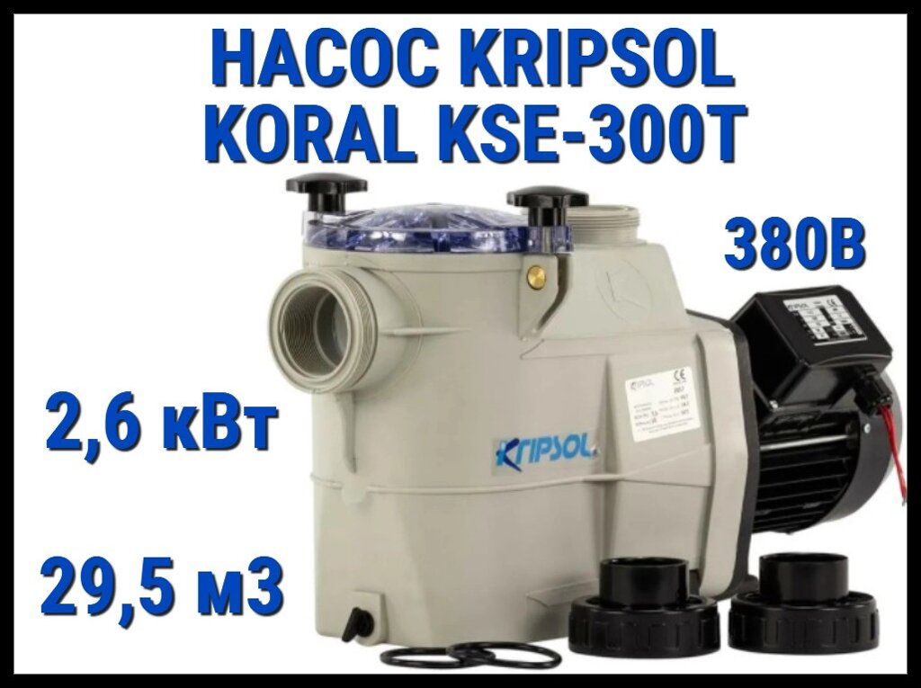 Насос для бассейна Kripsol Koral KSE-300T c префильтром (Производительность 29,5 м3/ч, мощность 2,6 кВт, 380В) от компании Welland - фото 1