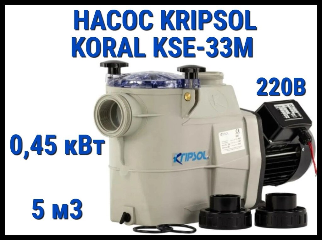 Насос для бассейна Kripsol Koral KSE-33M c префильтром (Производительность 5 м3/ч, мощность 0,45 кВт, 220В) от компании Welland - фото 1