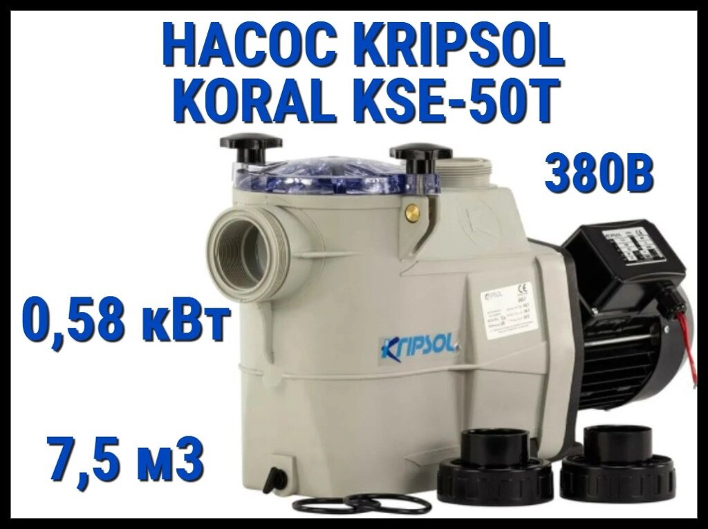 Насос для бассейна Kripsol Koral KSE-50T c префильтром (Производительность 7,5 м3/ч, мощность 0,58 кВт, 380В) от компании Welland - фото 1