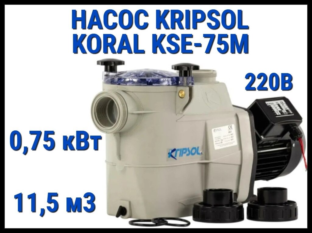 Насос для бассейна Kripsol Koral KSE-75M c префильтром (Производительность 11,5 м3/ч, мощность 0,75 кВт, 220В) от компании Welland - фото 1