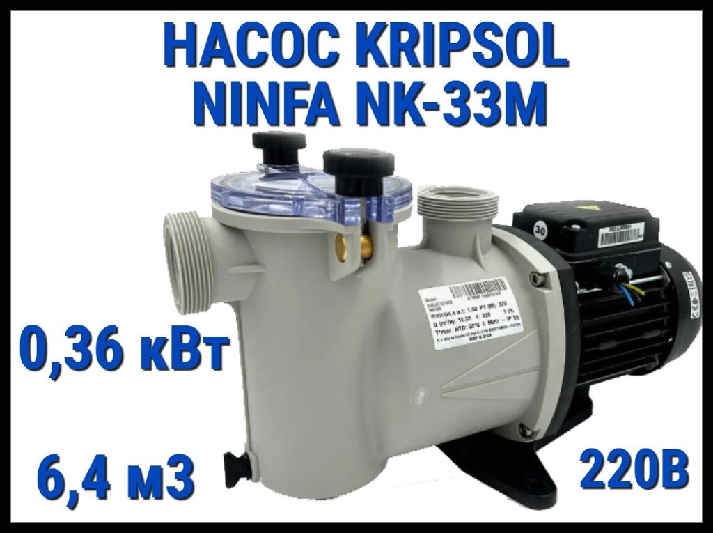 Насос для бассейна Kripsol Ninfa NK-33M c префильтром (Производительность 6,4 м3/ч, мощность: 0,36 кВт, 220В) от компании Welland - фото 1