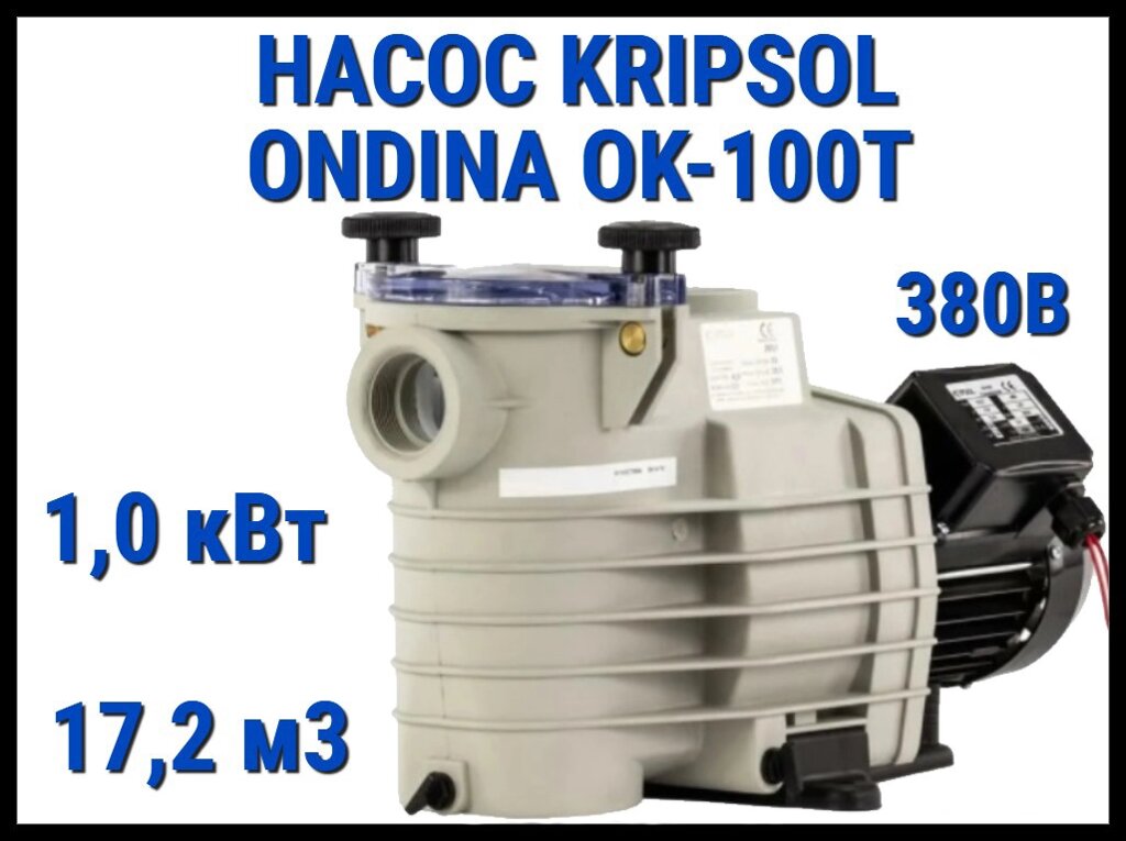 Насос для бассейна Kripsol Ondina OK-100T c префильтром (Производительность 17,2 м3/ч, мощность 1,0 кВт, 380В) от компании Welland - фото 1