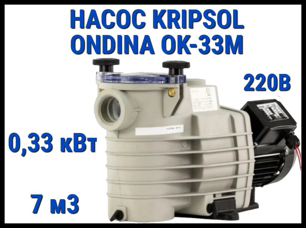 Насос для бассейна Kripsol Ondina OK-33M c префильтром (Производительность 7 м3/ч, мощность: 0,33 кВт, 220В) от компании Welland - фото 1