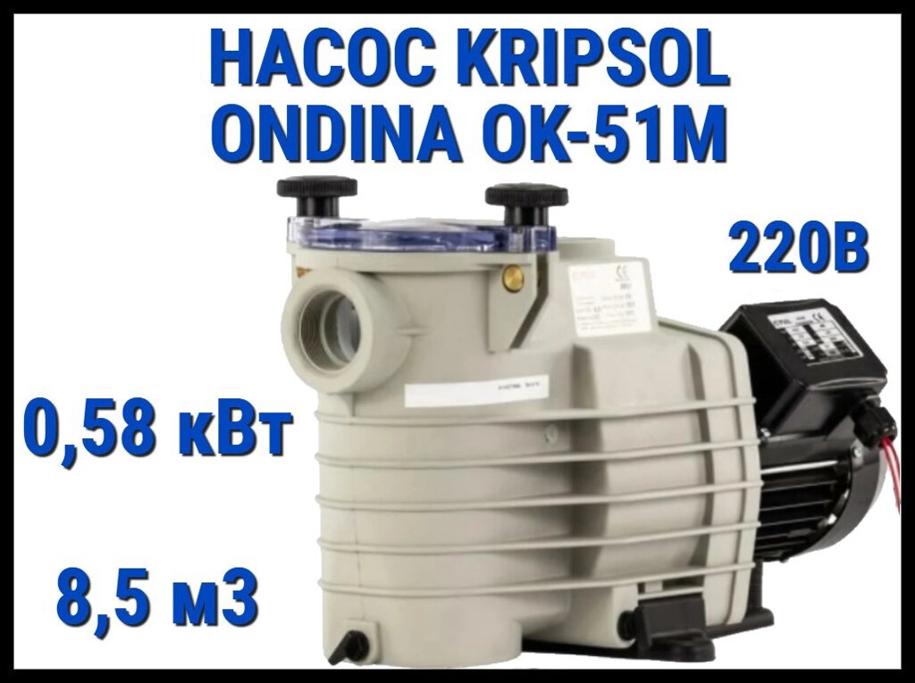 Насос для бассейна Kripsol Ondina OK-51M c префильтром (Производительность 8,5 м3/ч, мощность: 0,58 кВт, 220В) от компании Welland - фото 1