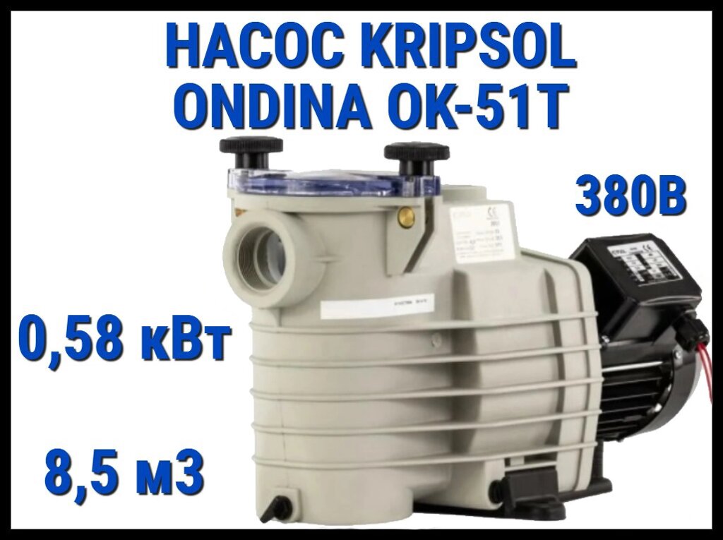 Насос для бассейна Kripsol Ondina OK-51T c префильтром (Производительность 8,5 м3/ч, мощность: 0,58 кВт, 380В) от компании Welland - фото 1