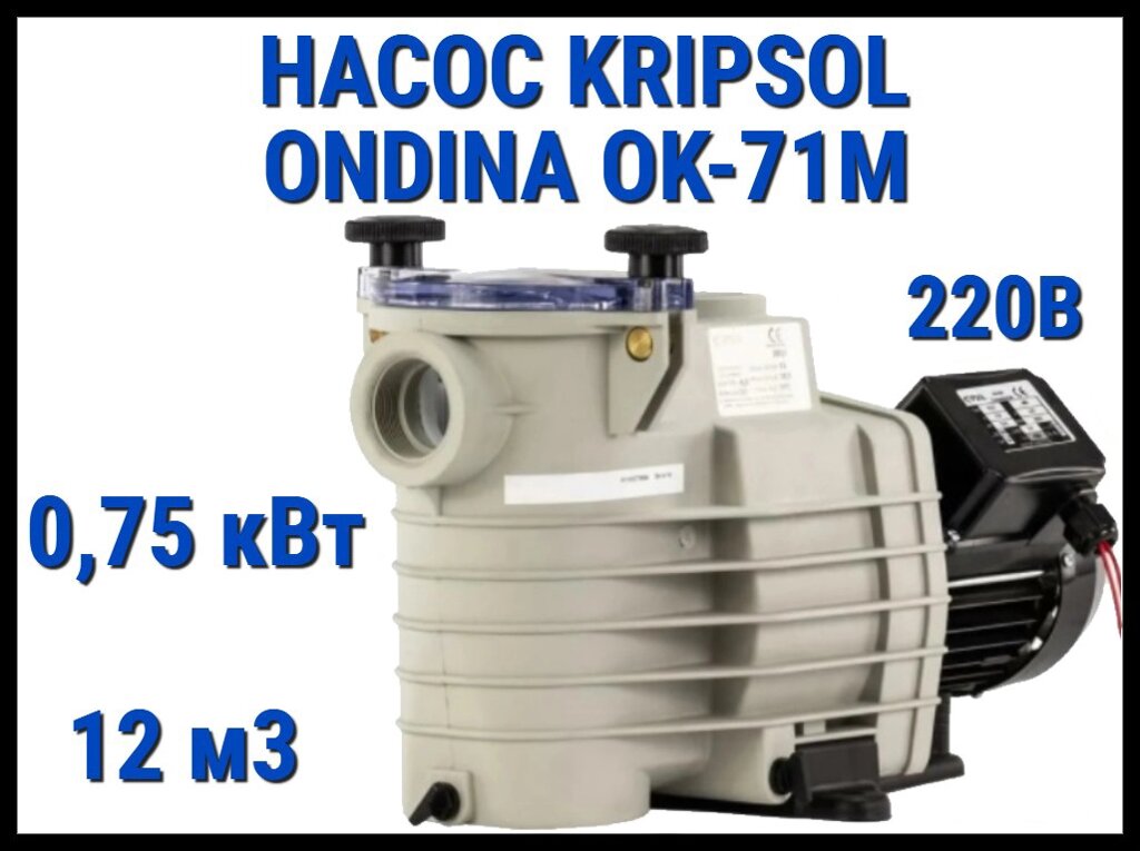 Насос для бассейна Kripsol Ondina OK-71M c префильтром (Производительность 12 м3/ч, мощность: 0,75 кВт, 220В) от компании Welland - фото 1