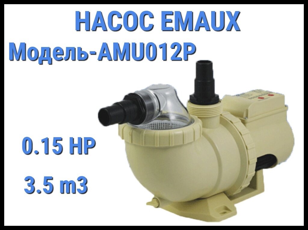 Насос Emaux AMU012P для бассейна c префильтром (Производительность 3,5 м3/ч) от компании Welland - фото 1