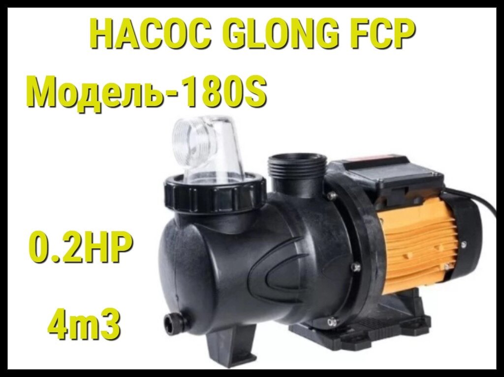 Насос Glong FCP 180S для бассейна c префильтром (Производительность 4 м3/ч) от компании Welland - фото 1