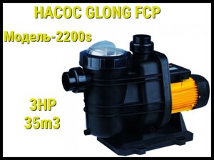 Насос Glong FCP 2200S для бассейна c префильтром (Производительность 35 м3/ч)