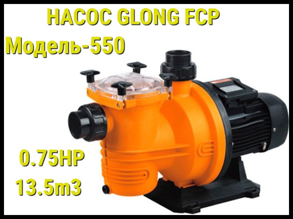 Насос Glong FCP 550  для бассейна c префильтром (Производительность 13,5 м3/ч) от компании Welland - фото 1