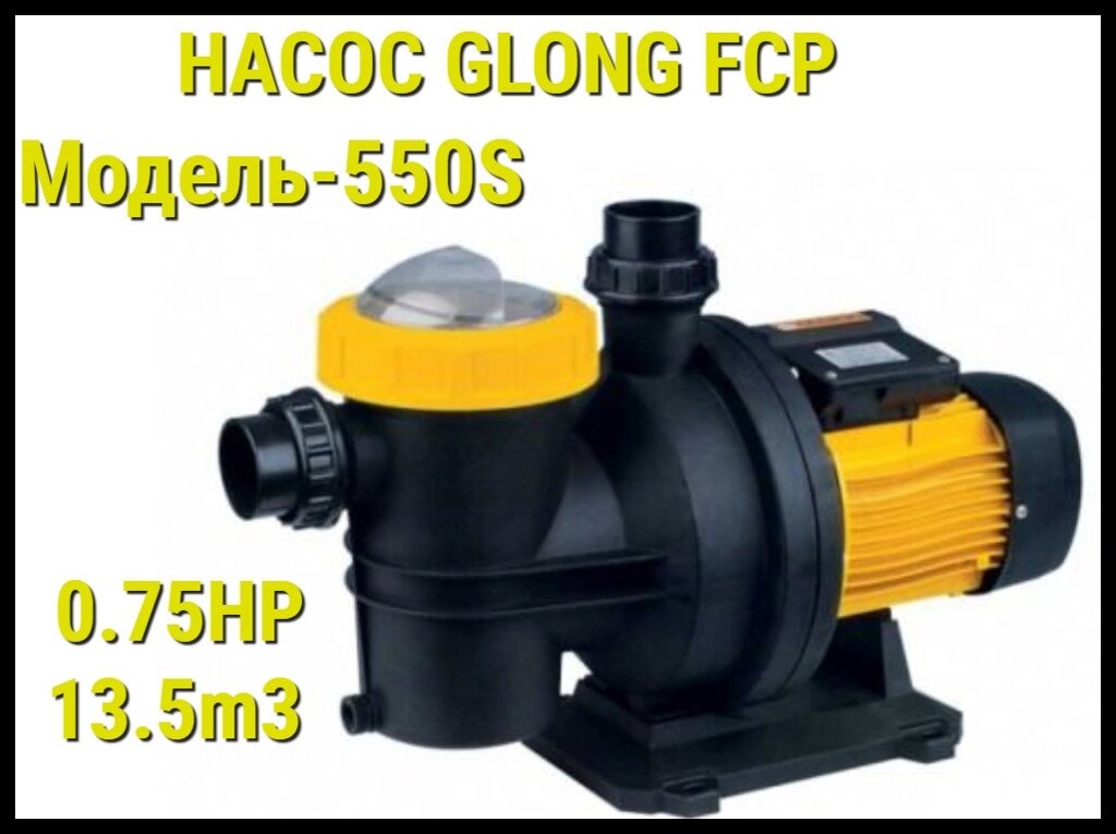 Насос Glong FCP 550S для бассейна c префильтром (Производительность 13,5 м3/ч) от компании Welland - фото 1