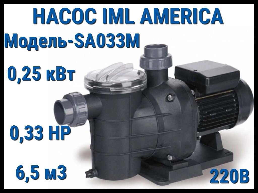 Насос IML America SA033М c префильтром для бассейна (Производительность 6,5 м3/ч, мощность: 0,25 кВт, 220В) от компании Welland - фото 1