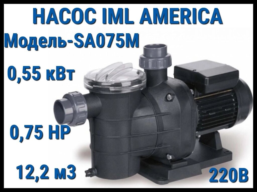 Насос IML America SA075М c префильтром для бассейна (Производительность 12,2 м3/ч, мощность: 0,55 кВт, 220В) от компании Welland - фото 1