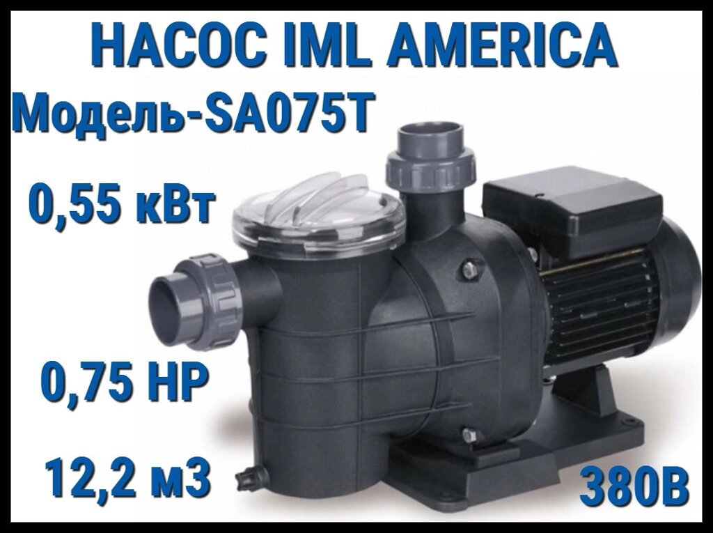 Насос IML America SA075T c префильтром для бассейна (Производительность 12,2 м3/ч, мощность: 0,55 кВт, 380В) от компании Welland - фото 1