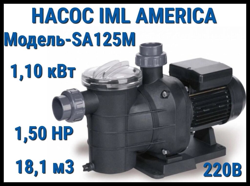 Насос IML America SA125М c префильтром для бассейна (Производительность 18,1 м3/ч, мощность: 1,10 кВт, 220В) от компании Welland - фото 1