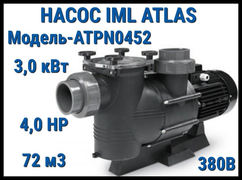 Насос IML Atlas ATPN0452 c префильтром для бассейна (Производительность 72 м3/ч, мощность: 3,0 кВт, 380В) от компании Welland - фото 1