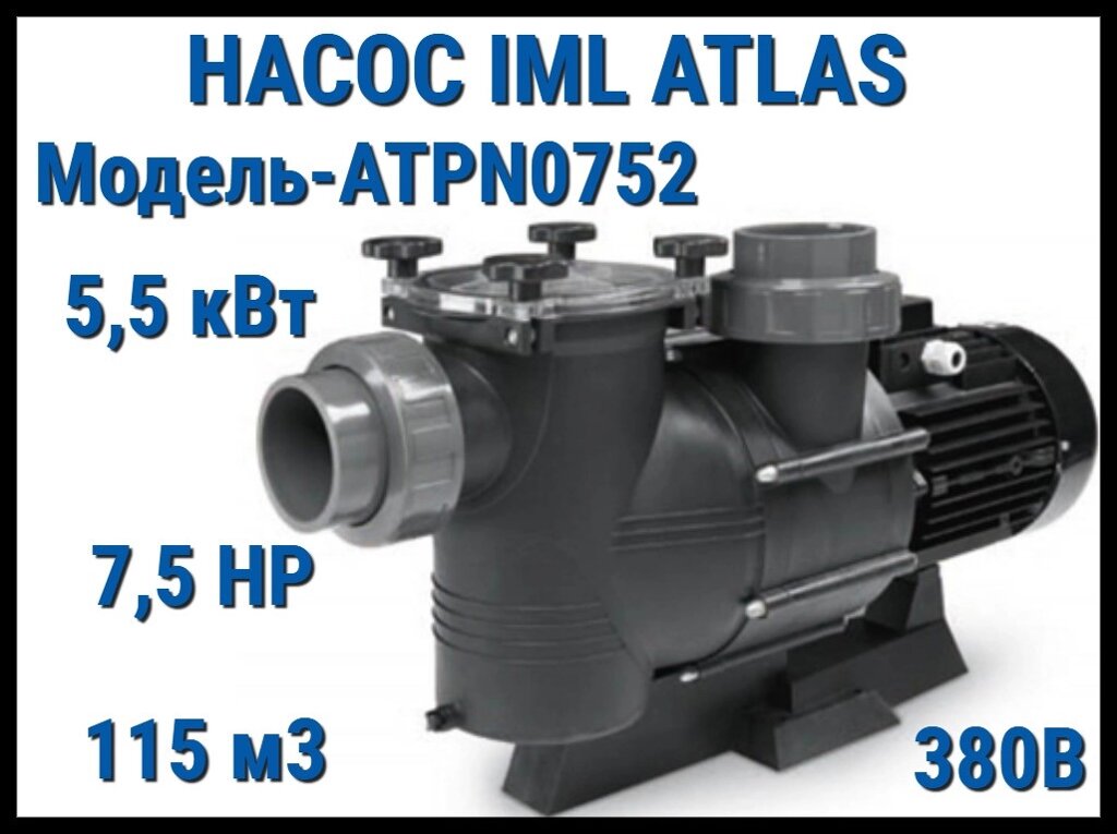 Насос IML Atlas ATPN0752 c префильтром для бассейна (Производительность 115 м3/ч, мощность: 5,5 кВт, 380В) от компании Welland - фото 1