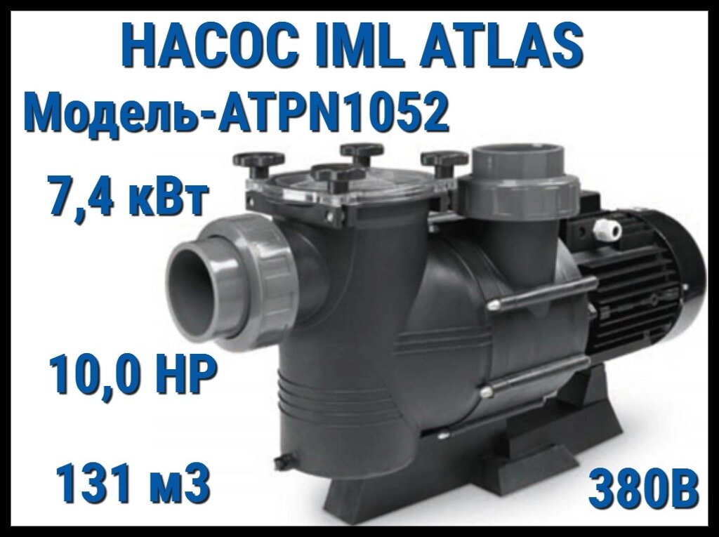 Насос IML Atlas ATPN1052 c префильтром для бассейна (Производительность 131 м3/ч, мощность: 7,4 кВт, 380В) от компании Welland - фото 1