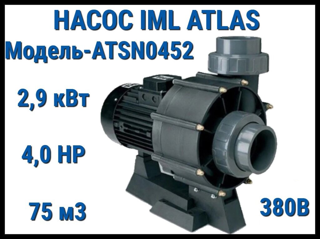 Насос IML Atlas ATSN0452 без префильтра для бассейна (Производительность 75 м3/ч, мощность: 2,9 кВт, 380В) от компании Welland - фото 1