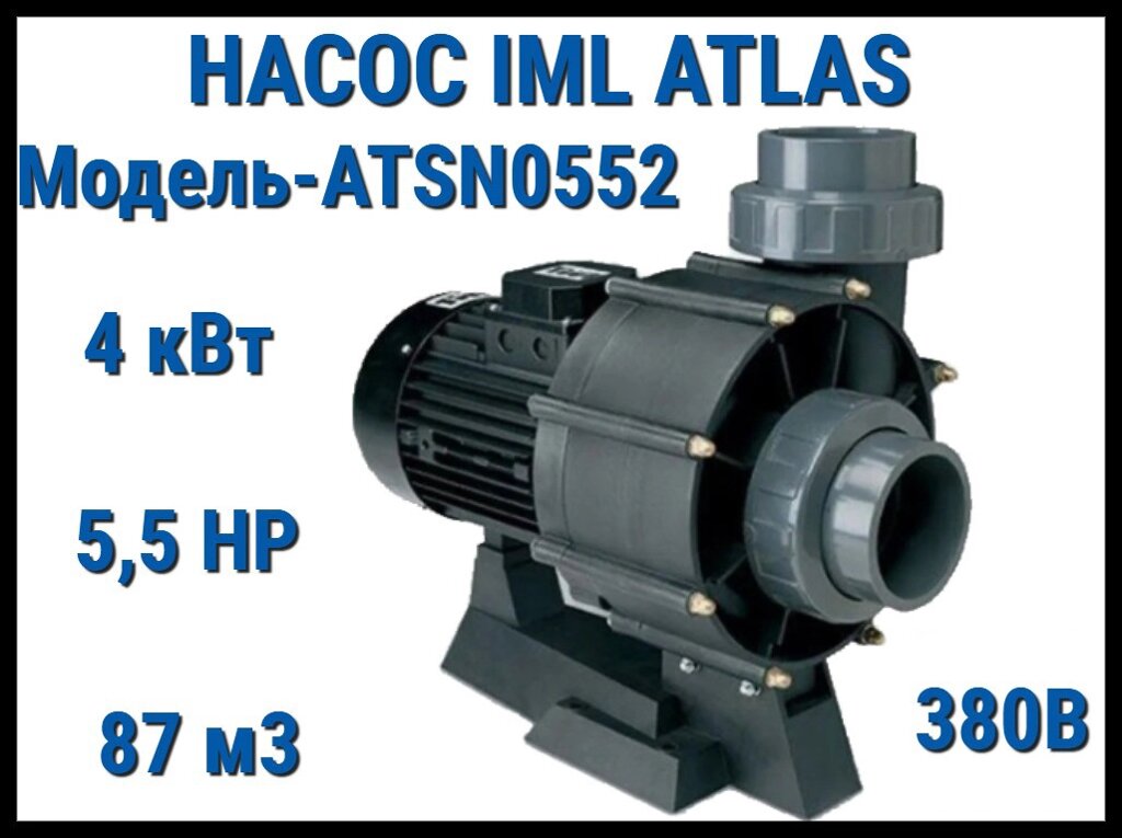 Насос IML Atlas ATSN0552 без префильтра для бассейна (Производительность 87 м3/ч, мощность: 4,0 кВт, 380В) от компании Welland - фото 1