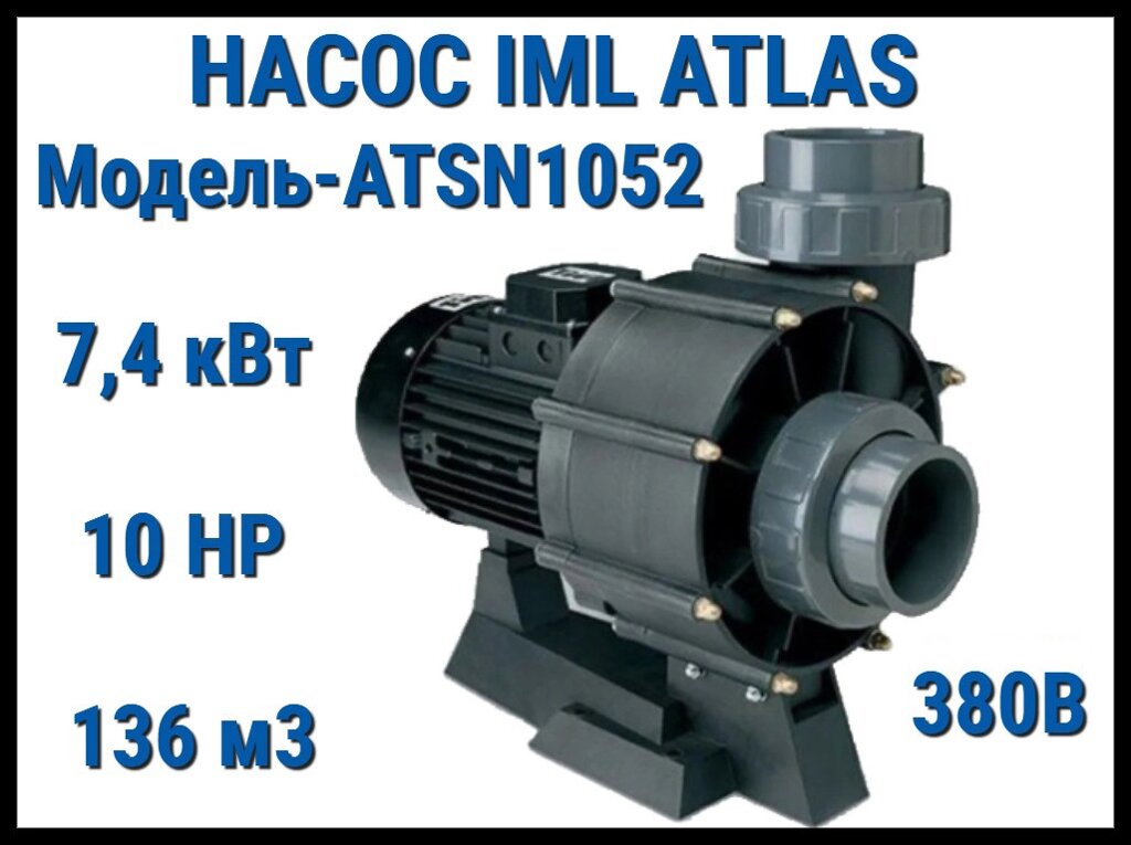 Насос IML Atlas ATSN1052 без префильтра для бассейна (Производительность 136 м3/ч, мощность: 7,4 кВт, 380В) от компании Welland - фото 1