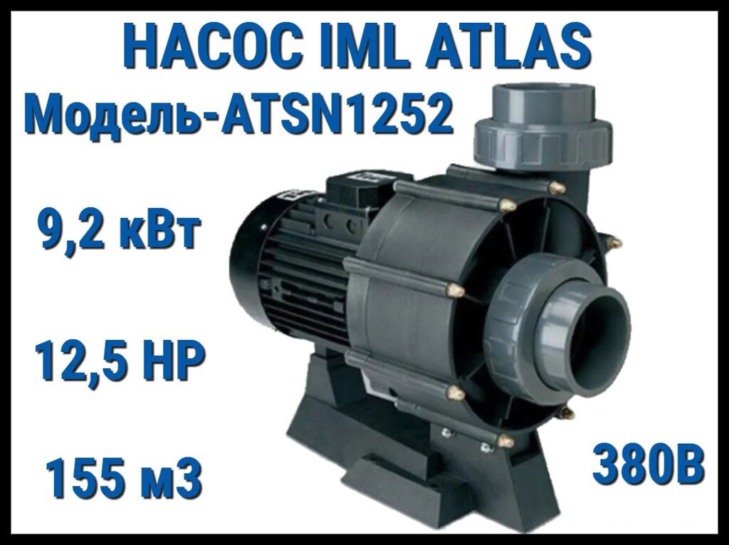 Насос IML Atlas ATSN1252 без префильтра для бассейна (Производительность 155 м3/ч, мощность: 9,2 кВт, 380В) от компании Welland - фото 1