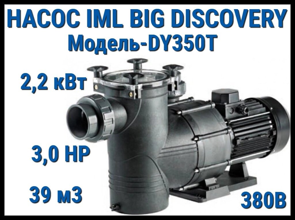 Насос IML Big Discovery DY350T c префильтром для бассейна (Производительность 39 м3/ч, мощность: 2,20 кВт) от компании Welland - фото 1