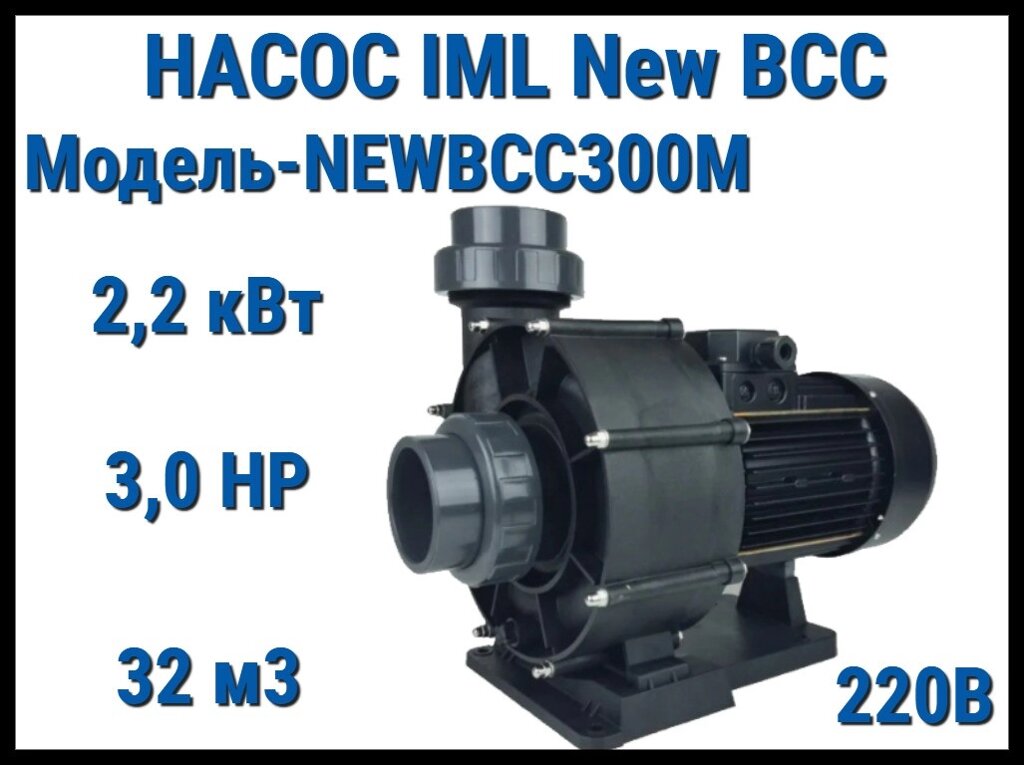 Насос IML New BCC NEWBCC300M без префильтра для бассейна (Производительность 32 м3/ч, мощность: 2,2 кВт, 220В) от компании Welland - фото 1