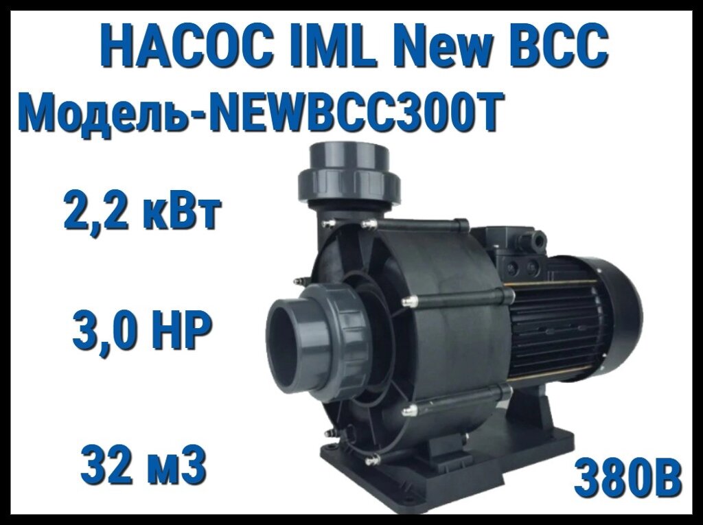 Насос IML New BCC NEWBCC300T без префильтра для бассейна (Производительность 32 м3/ч, мощность: 2,2 кВт, 380В) от компании Welland - фото 1