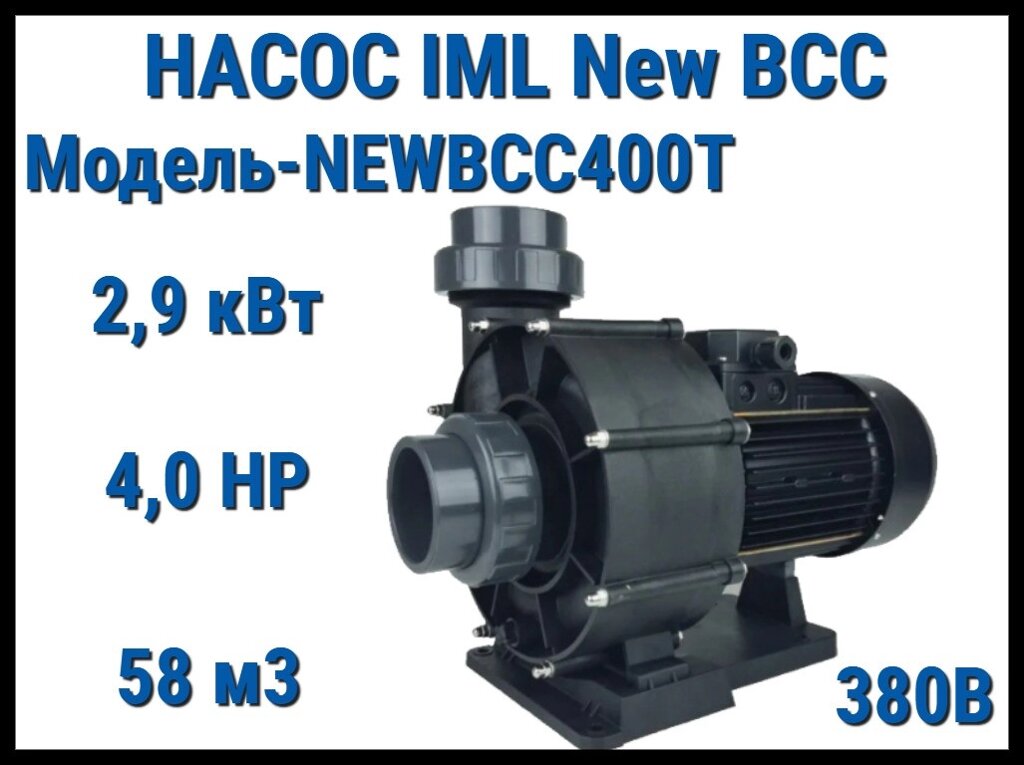 Насос IML New BCC NEWBCC400T без префильтра для бассейна (Производительность 58 м3/ч, мощность: 2,9 кВт, 380В) от компании Welland - фото 1