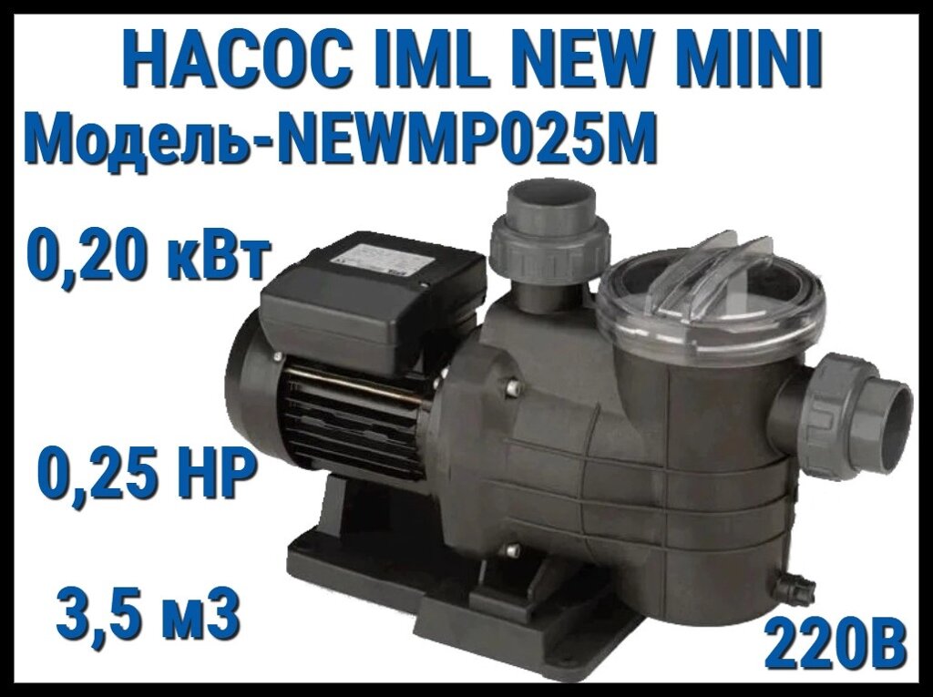 Насос IML NEW Mini NEWMP025М c префильтром для бассейна (Производительность 3,5 м3/ч, мощность:0,20 кВт, 220В) от компании Welland - фото 1