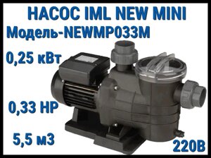 Насос IML NEW Mini NEWMP033М c префильтром для бассейна (Производительность 5,5 м3/ч, мощность:0,25 кВт, 220В)