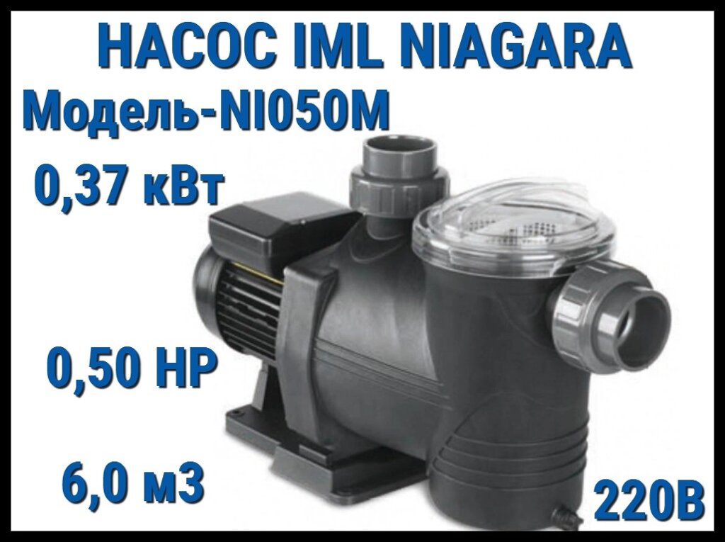 Насос IML Niagara NI050M c префильтром для бассейна (Производительность 6 м3/ч, мощность: 0,37 кВт, 220В) от компании Welland - фото 1